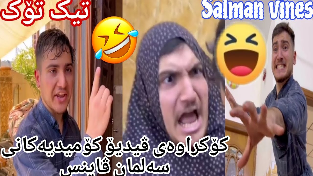 کۆکراوەی ڤیدیۆ کۆمیدیەکانی تیک تۆکی سەلمان ڤاینس😂salman vines