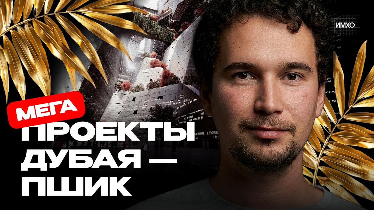 Дубай: комфорт для богатых, а для людей — вечная стройка, шум и ошибки планирования | Гершман vs ОАЭ
