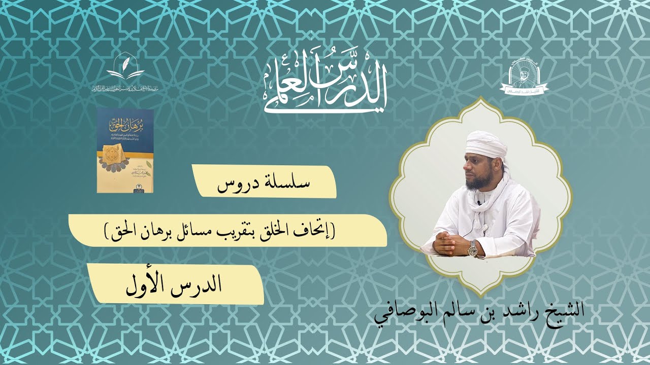 (حقيقة الإيمان ) الدرس1 من إتحاف الخلق بتقريب مسائل برهان الحق للشيخ راشد البوصافي