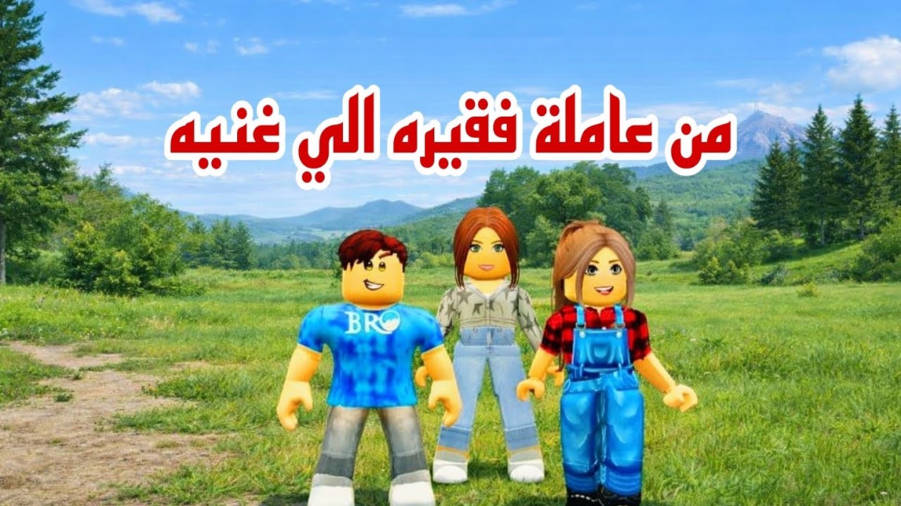 فيلم روبلوكس من عامله فقيره الي غنيه Roblox movie🔥😳