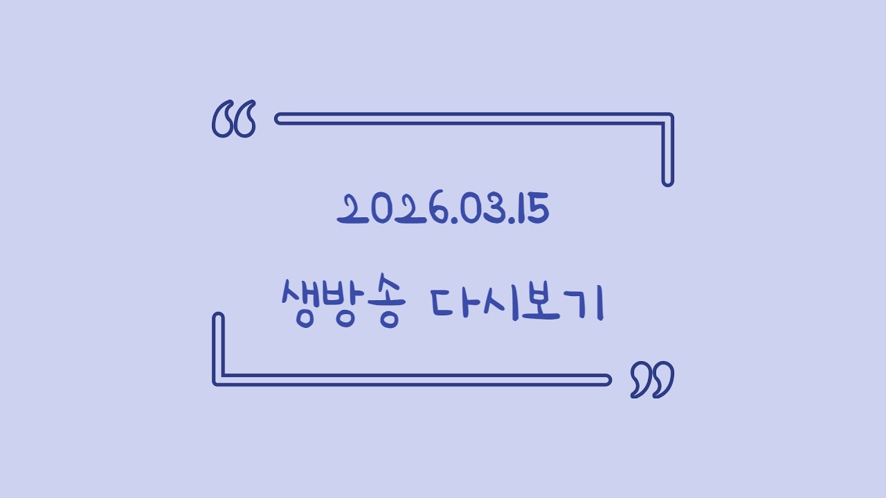 2026.03.15 다시보기! (토크, 발로란트)