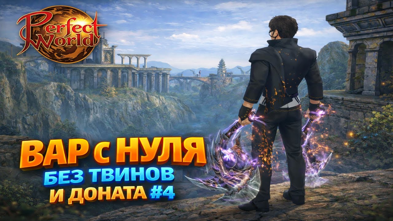 0 доната, 0 твинов # 4 — Воин с нуля в Perfect World 2026