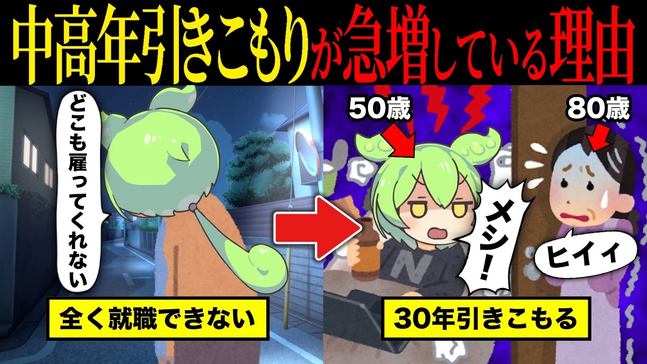 中高年引きこもりが急増している理由とは【ずんだもん&ゆっくり解説】