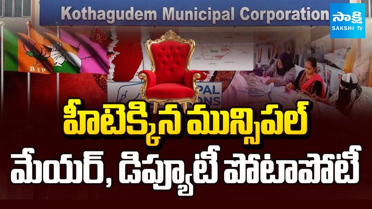 Mayor And Deputy Mayor Election Tension In Nalgonda & Kothagudem | TG Municipal Results |@SakshiTV