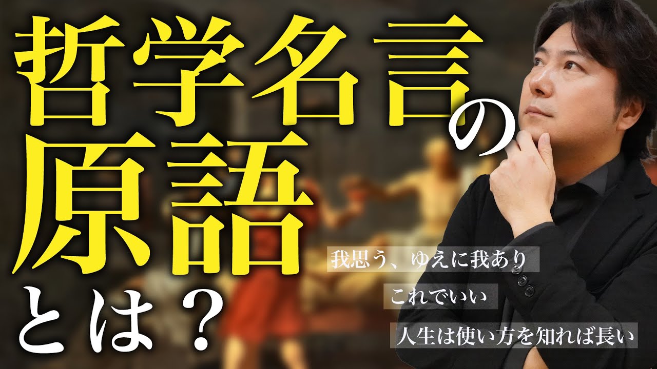哲学名言を原語で紹介！