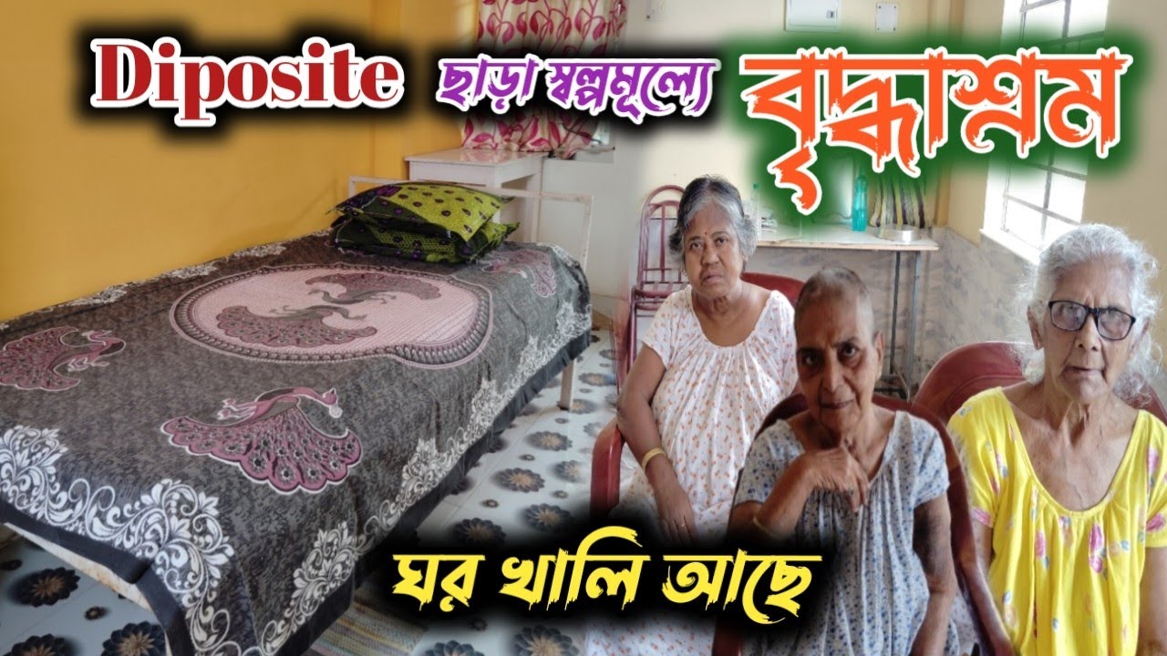 খুব অল্প খরচে বৃদ্ধাশ্রম, ঘর খালি আছে এখনি ফোন করুন, Simla Old Age Home, শ্রীরামপুর, হুগলী