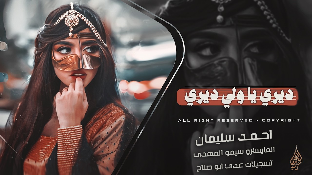 ديري ياولي ديري _ شفتو يطحن طحينه _ امس العصر مريتك وش عمرك يا وادي | دبكات مطلوبة اكثر شي 2026