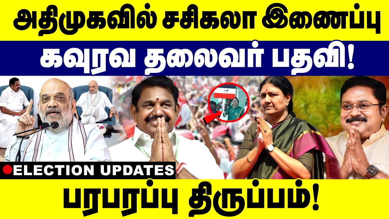 அதிமுகவில் சசிகலா இணைப்பு கவுரவ தலைவர் பதவி! | AIADMK  | VK Sasikala | EPS |ELECTION 2026 | GEM TV |