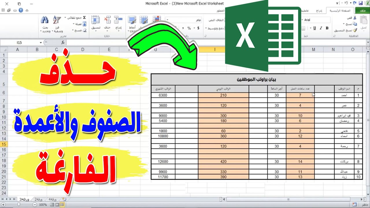 طريقة حذف الصفوف والاعمدة الفارغة فى الاكسل