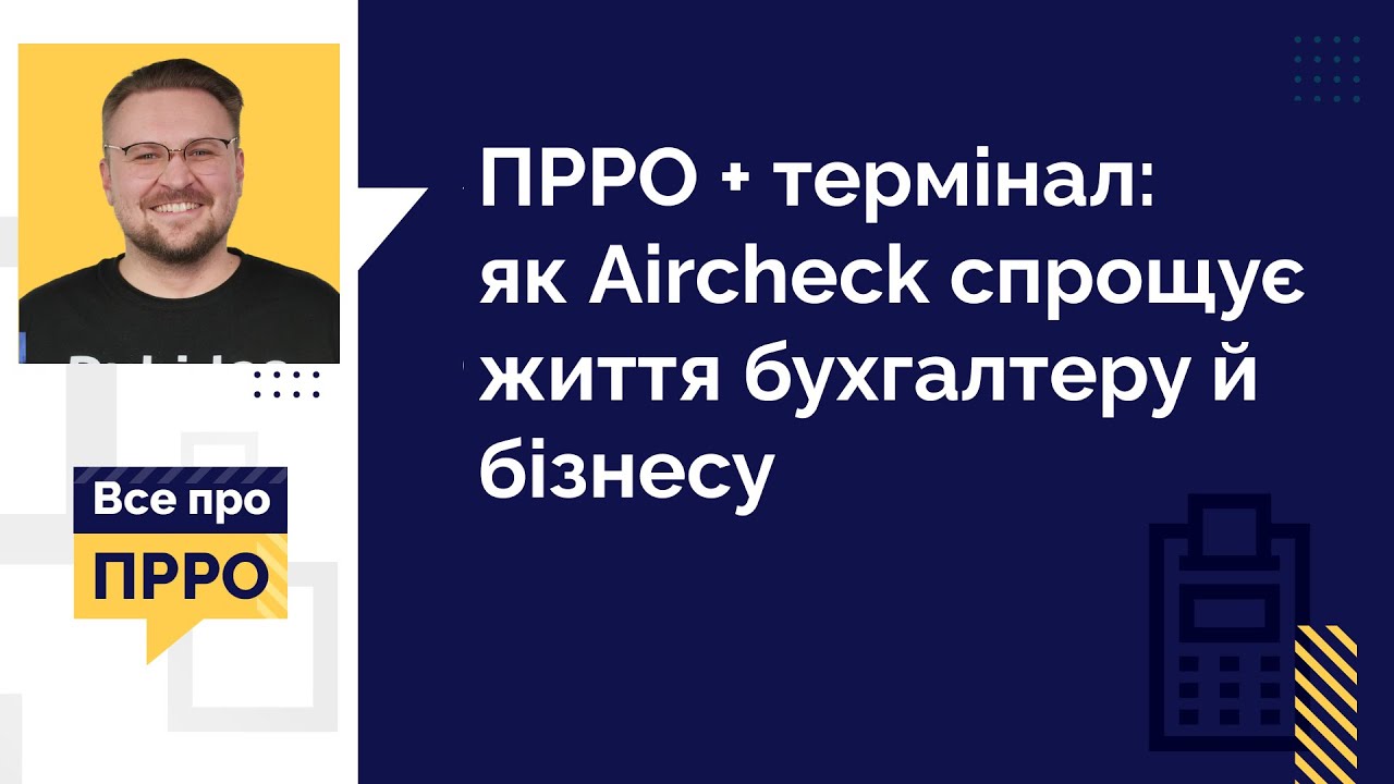 ПРРО + термінал: як Aircheck спрощує життя бухгалтеру й бізнесу