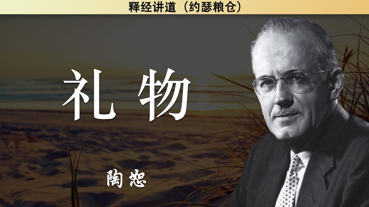 礼物 | 陶恕 | 陶恕系列讲道 | 讲道 | 释经讲道