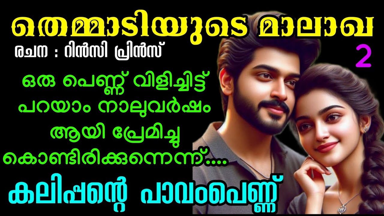 ഇങ്ങനെ അസ്ഥിക്ക് പിടിക്കാനും മാത്രം എന്താ നീ അയാളിൽ കണ്ട പ്രത്യേകത...