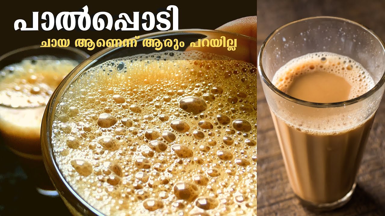 പാൽപൊടി ഉപയോഗിച്ചും നല്ല ചായ ഉണ്ടാക്കാം | Easy & Perfect Kerala Style Tea &ldquo;Chai&rdquo;  Using Milk powder