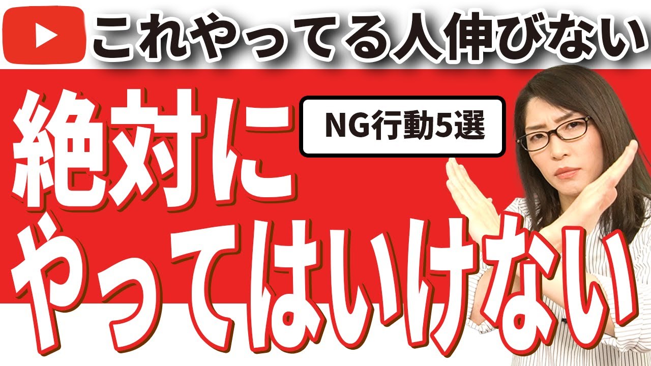 【危険】Youtubeが一生伸びない人のNG行動5選を徹底解説！「初心者は99%やってます…」