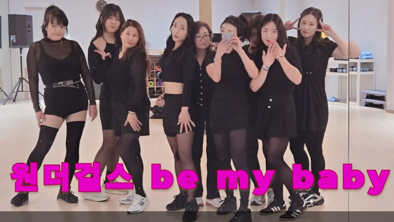 [방송댄스]원더걸스#Be my baby #kpop#kpopdance#dance#2000s#옛날감성#영자피트니스신풍점#2050#운동량대박#숨차다#