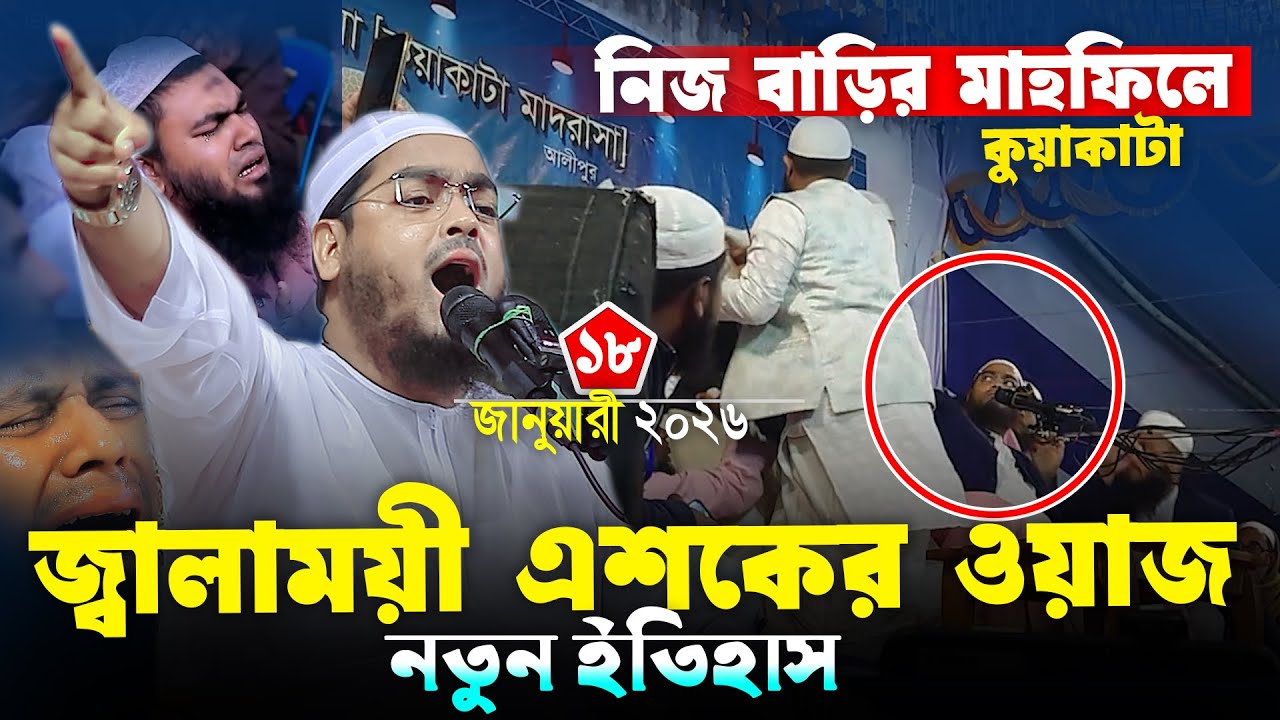হুজুরের গ্রামের বাড়ির মাহফিলে এশকের ওয়াজ |১৮/০১/২০২৬ হাফিজুর রহমান সিদ্দিকী ওয়াজ ২০২৬.Hafizur rohma