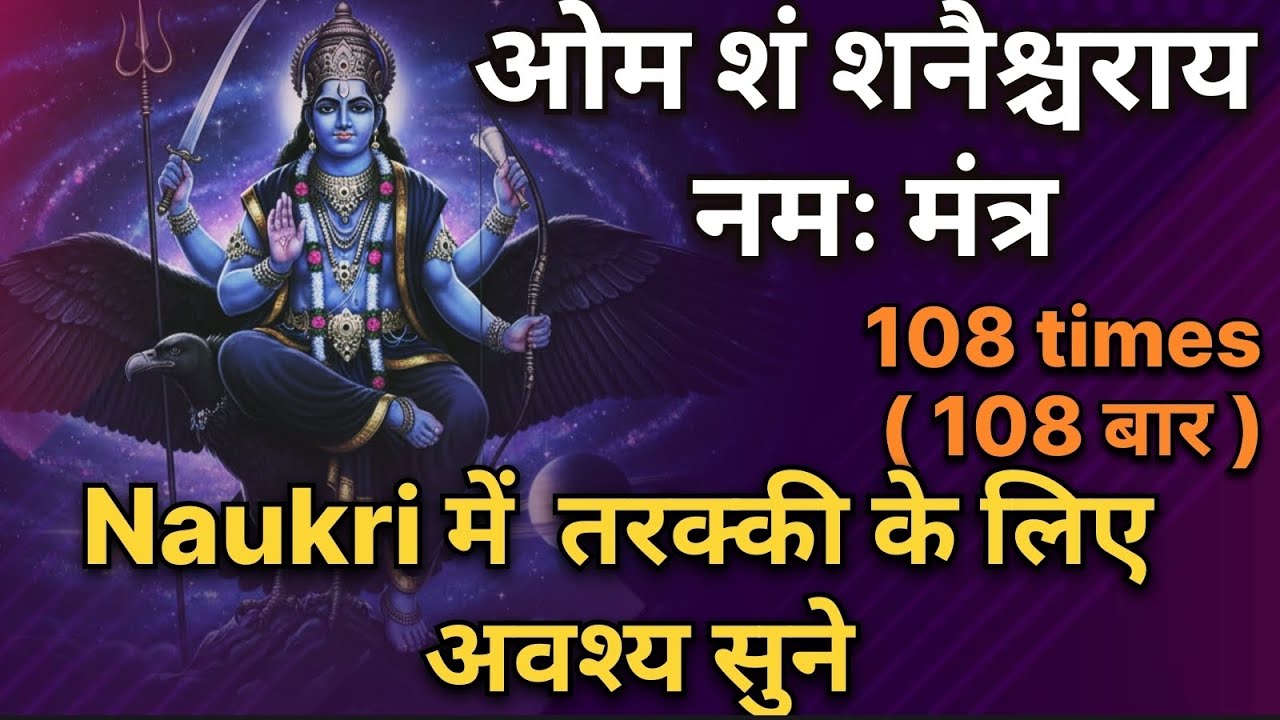 MOST POWERFUL SHANI MANTRA | ओम शं शनैश्चराय नमः मंत्र  ⚡ Sucess Mantra | ShanivMantra