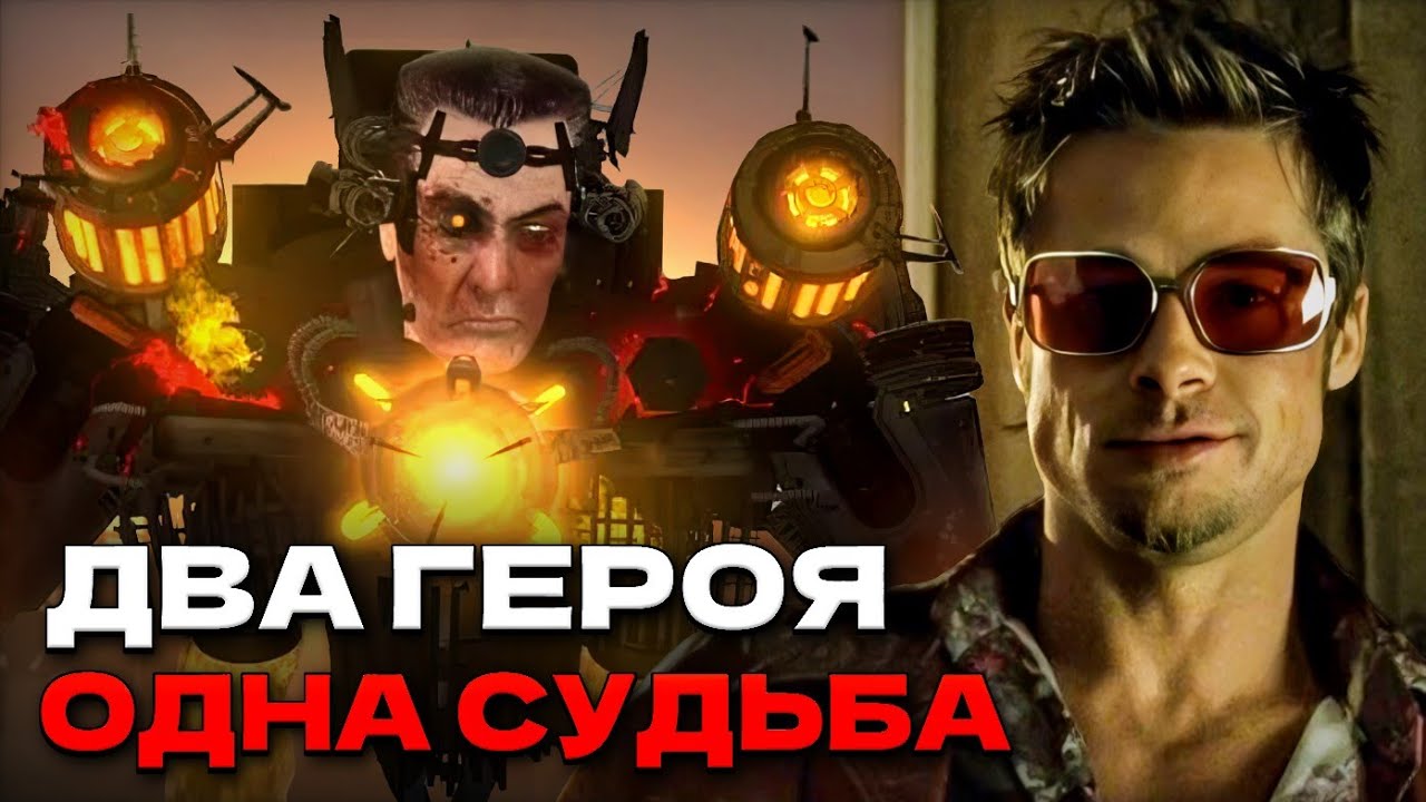 Сходства Skibidi Toilet и Бойцовского Клуба