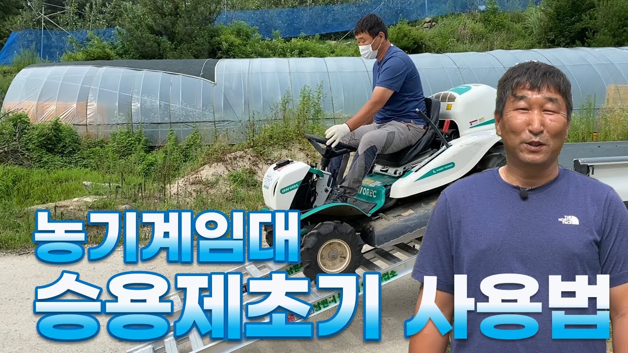 농기계 승용제초기 사용법