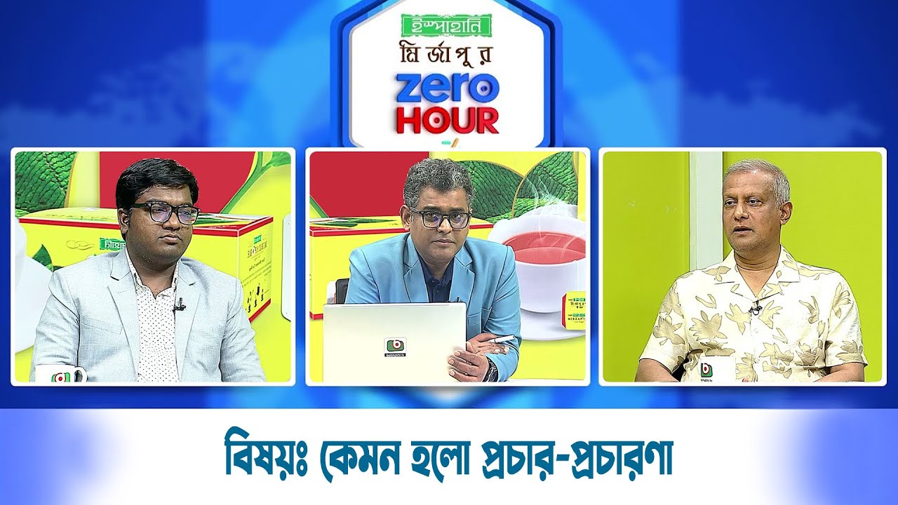 জিরো আওয়ার | বিষয়ঃ কেমন হলো প্রচার-প্রচারণা | Zero Hour | 10Feb26