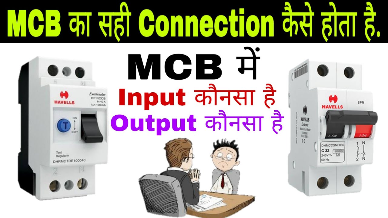 MCB में Input और Output कौनसा होता हैं | MCB का सही कनेक्शन कैसे होता हैं.