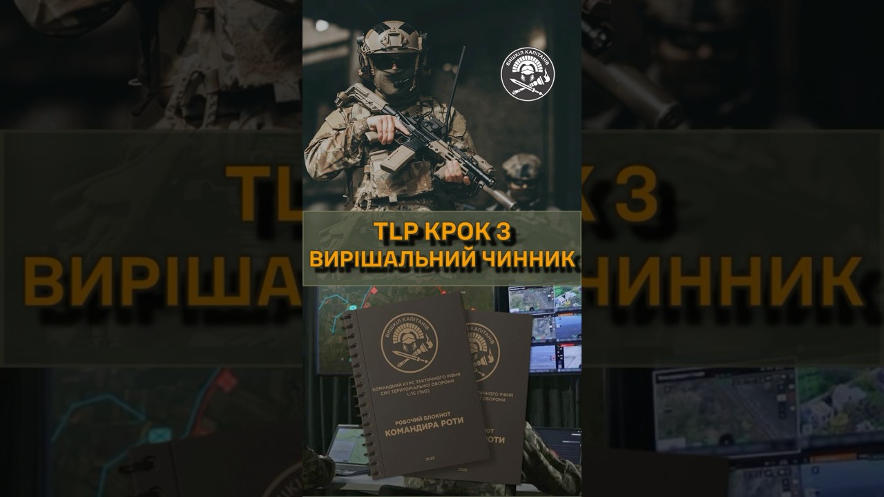Третій крок TLP (Troop Leading Procedures) &mdash; Вирішальний чинник