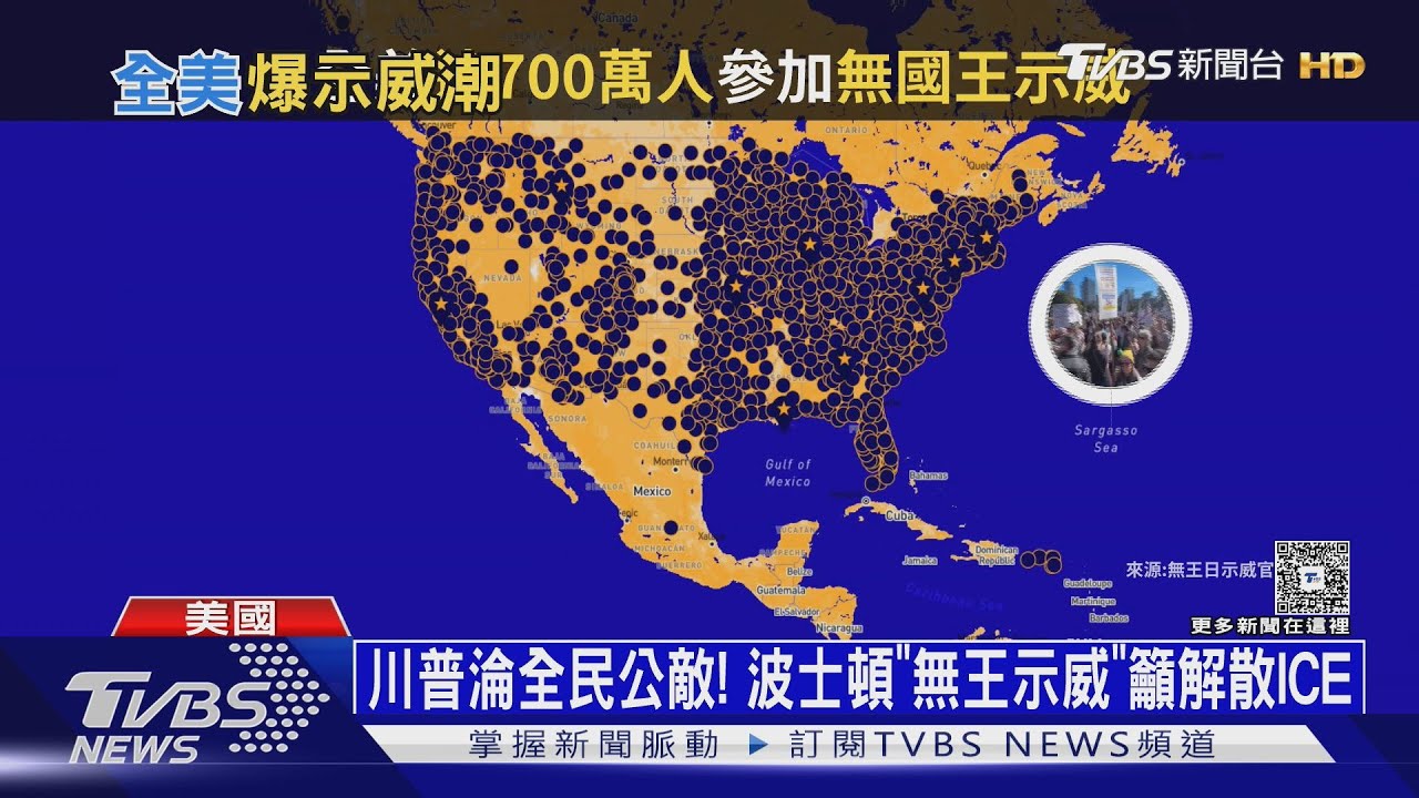 美國不需要國王! 全美700萬人「無王示威」 川普:全是瘋子｜十點不一樣20251020 @TVBSNEWS02