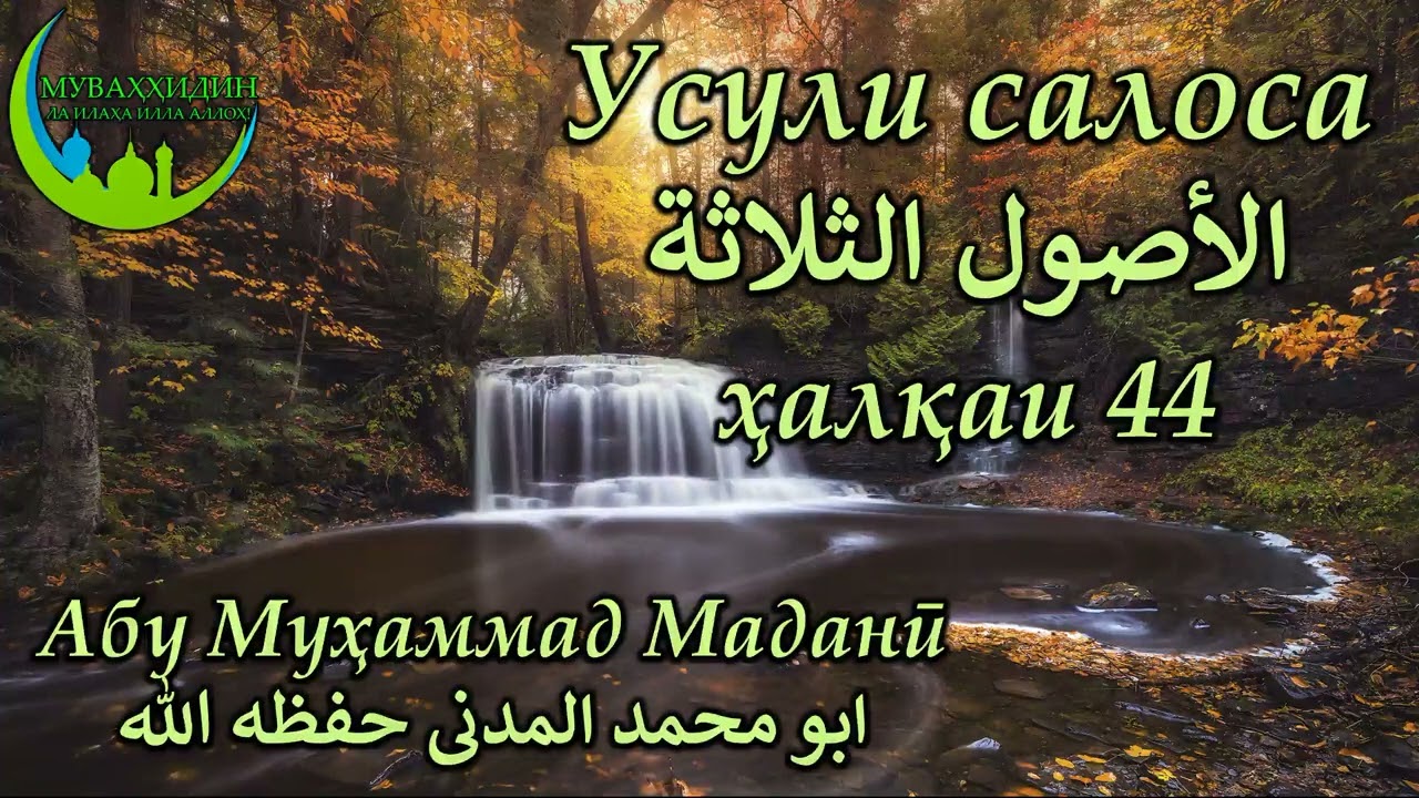 Усули салоса - الأصول الثلاثة . Ҳалқаи 44 -  حلقه #абумуҳаммадмаданӣ #абумухаммадмадани #усулисалоса