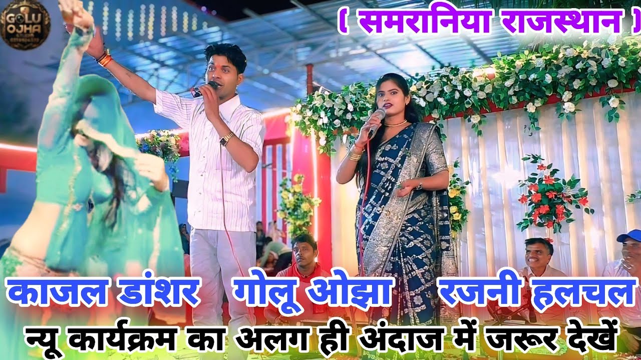 गोलू ओझा / रजनी हलचल / काजल डांशर / न्यू धमाकेदार प्रस्तुति नो स्टोप जबरदस्त कार्यक्रम जरूर देखें 