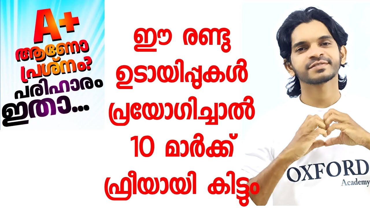A+ നേടാൻ 2 ഉടായിപ്പുകൾ