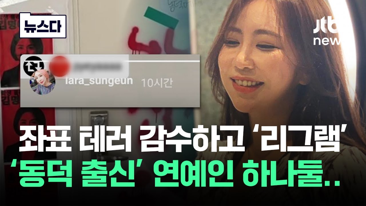 리그램한 아이디가 '헉'…'동덕 출신' 연예인 하나둘씩.. #뉴스다 / JTBC News