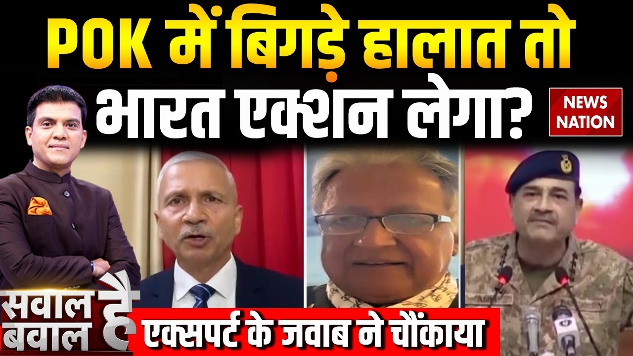 POK Violence: POK में लोगों पर हो रहे जुल्म को लेकर भारत का क्या Reaction होगा? Asim Munir | Kashmir