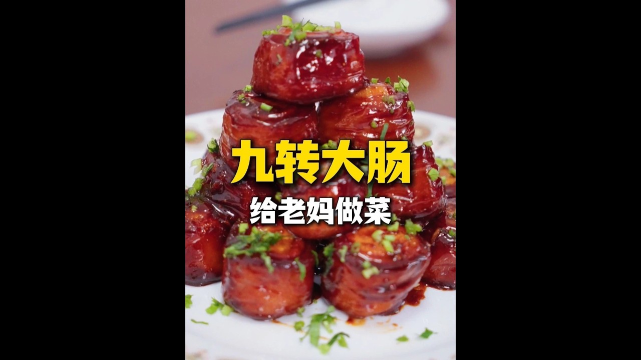 九转大肠经典鲁菜新做法老妈吃了笑哈哈#美食
