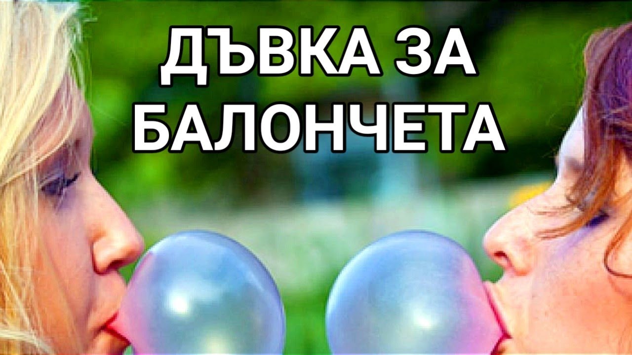ДЪВКИТЕ ОТ НАШЕТО ДЕТСТВО! КАК СЕ ПРАВИ БАЛОНЧЕ? СЪБИРАХМЕ КАРТИНКИ ОТ ДЪВКИТЕ - БИ- БИБ, ТИПИ ТИП!