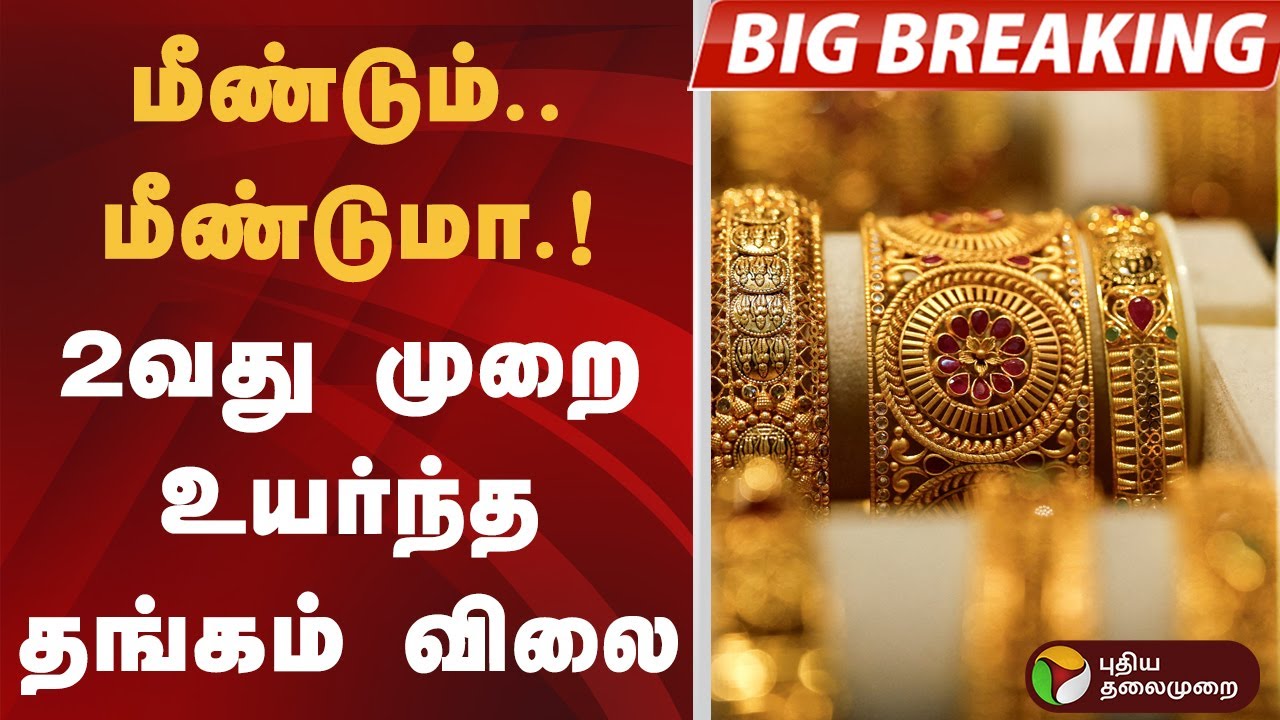 #BREAKING | மீண்டும்.. மீண்டுமா.! 2வது முறை உயர்ந்த தங்கம் விலை | GOLD Price