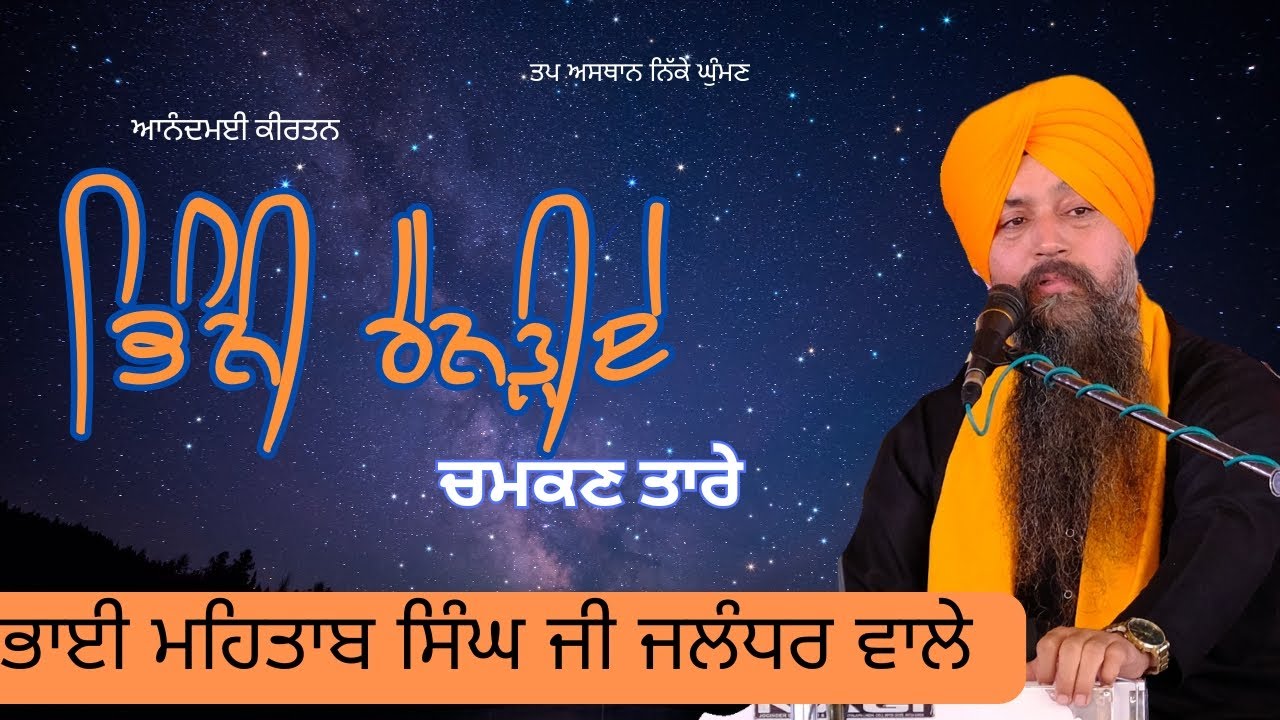 Bhai Mehtab Singh Ji Jalandhar Wale| Chamkan Taare | Tap Asthan Nikke Ghuman |