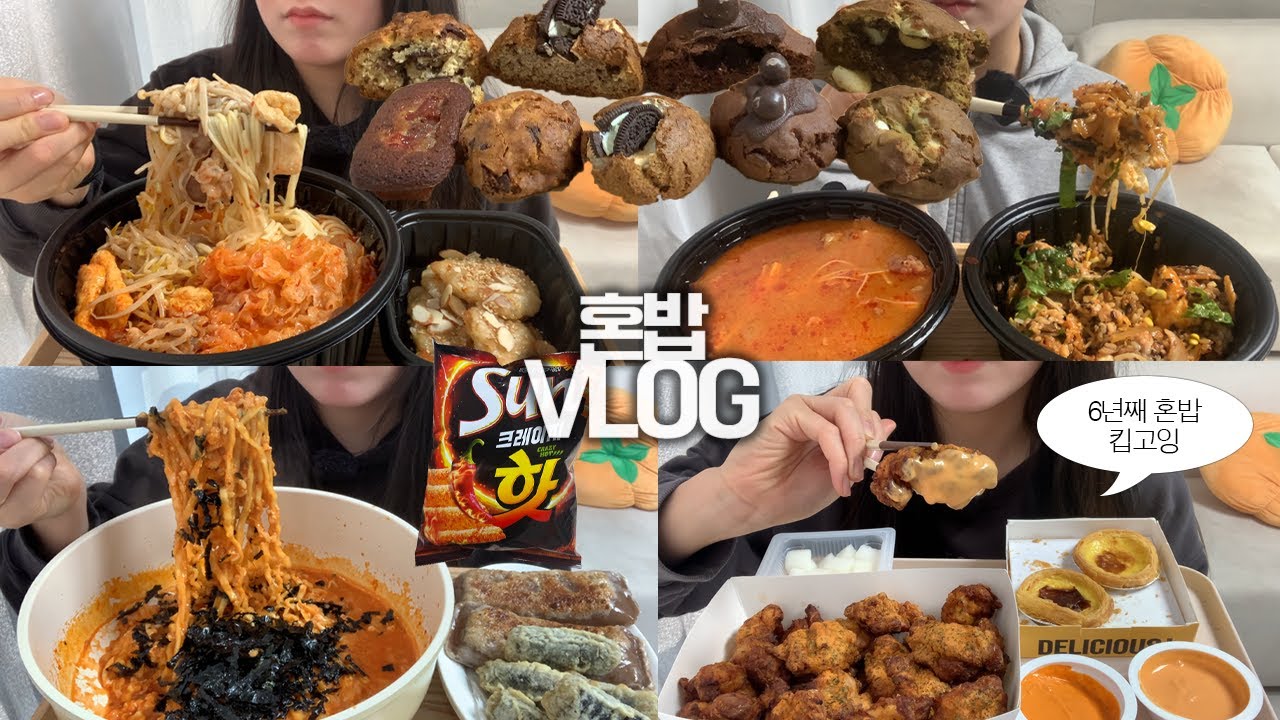 혼밥 장인의 저녁식사 모음zip🥘🥐/고추바사삭순살+에그타르트/마라탕+꿔바로우/불닭볶음탕라죽+군만두/비빔밥+차돌된장찌개/스모어쿠키+르뱅쿠키+다크초코쿠키+녹차마카다미아쿠키+썬칩