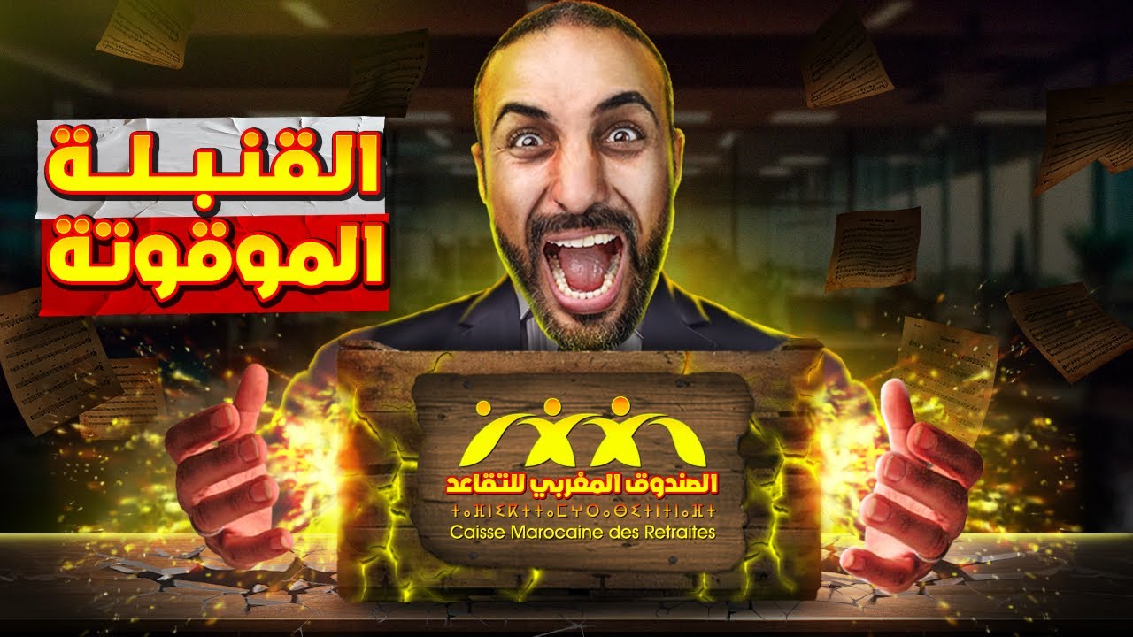 صندوق التقاعد المغربي CMR: القنبلة الموقوتة