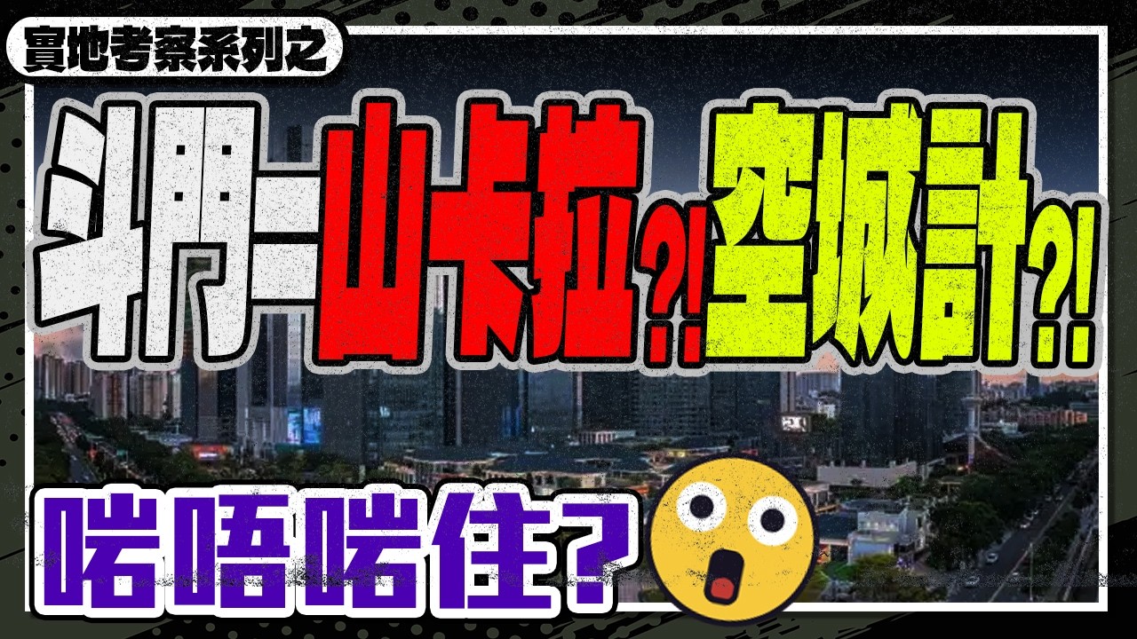 斗門=山卡拉？空城計？！啱唔啱住？
