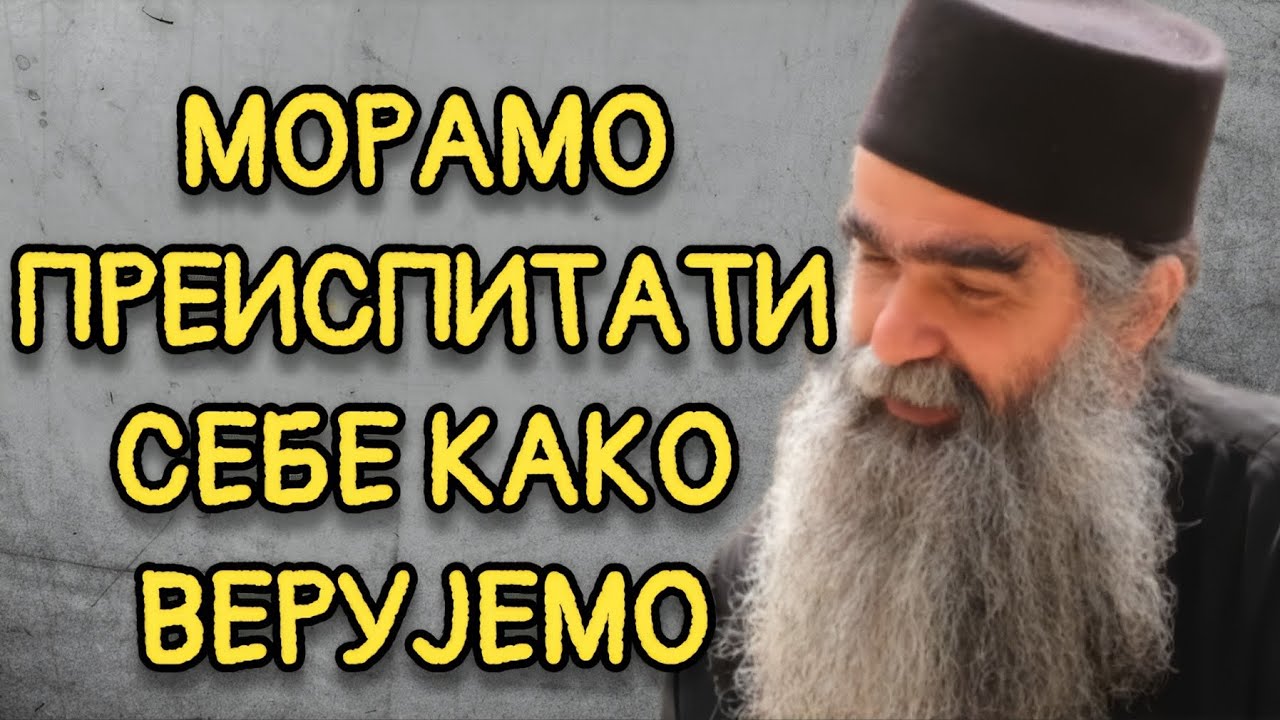 Otac Rafailo - Moramo preispitati sebe kako verujemo
