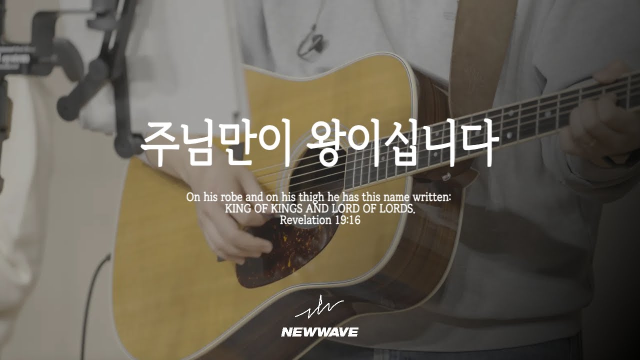 [뉴웨이브 워십(NEWWAVE WORSHIP)] 주님만이 왕이십니다