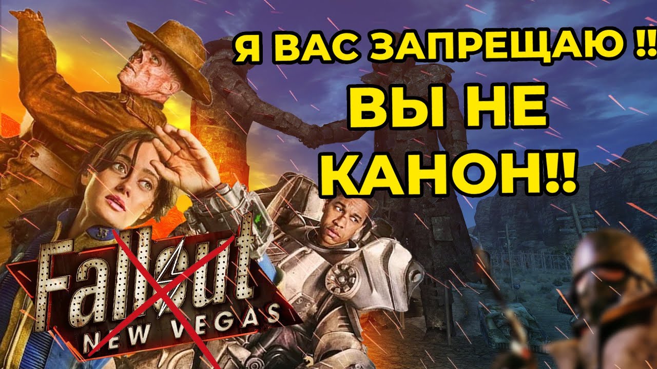 FALLOUT ТЕПЕРЬ НЕ КАНОН! А ПЛОХО ЛИ ЭТО?(ОТВЕТ ВСЕМ ЛОРОВЕДАМ)
