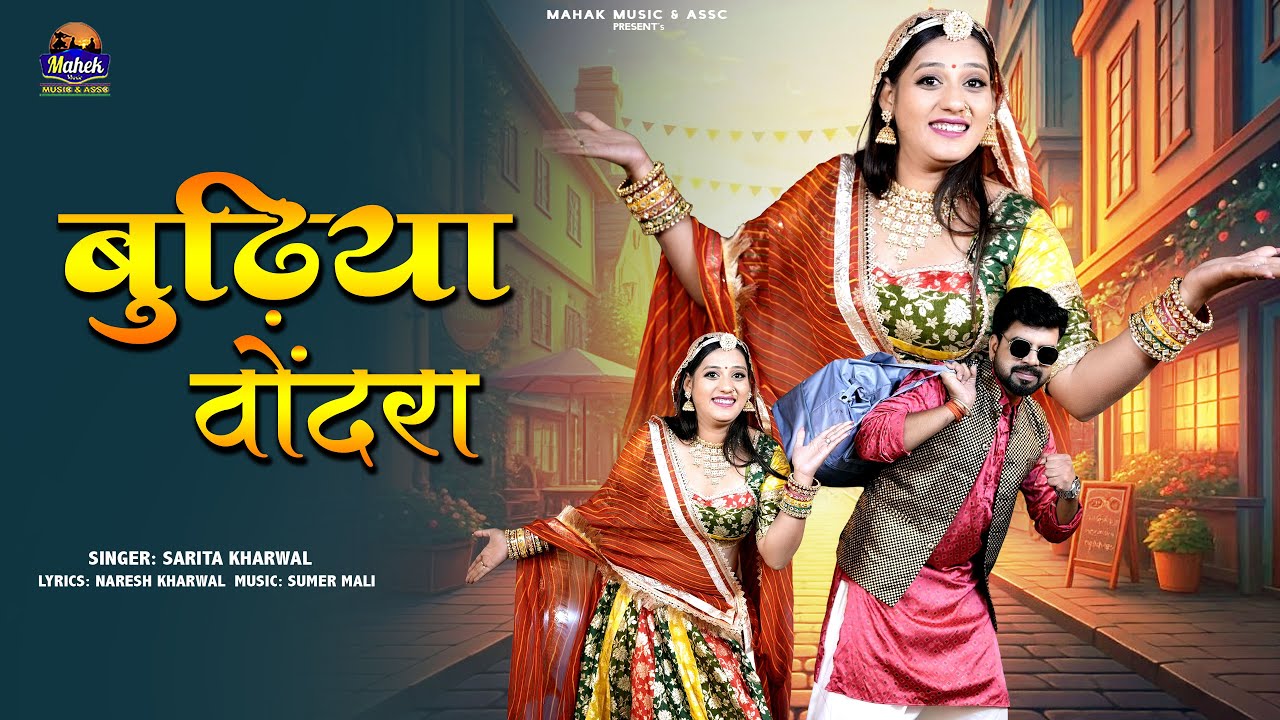 बुढ़िया वोंदरा - |Sarita Kharwal| New Marwadi Vivah Song 2026 |BUDHIYA VONDRA| Instagram Trending