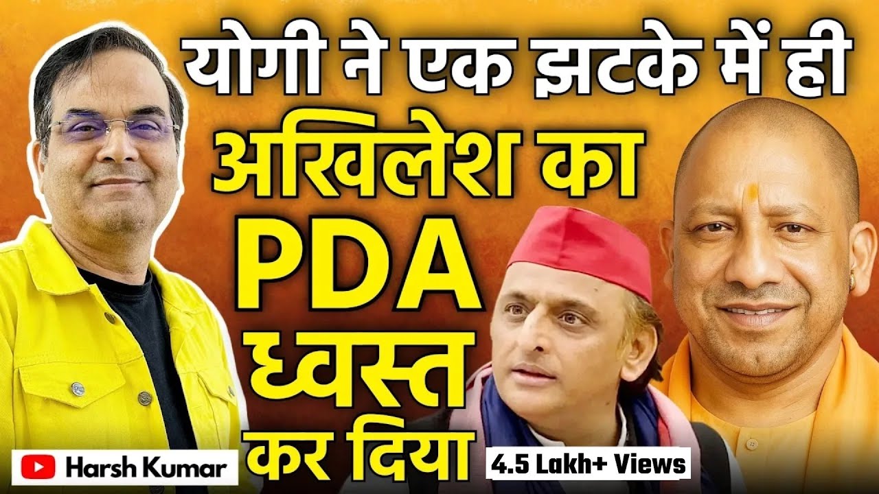 Yogi Adityanath ने एक झटके में ही Akhilesh Yadav का PDA  ध्वस्त कर दिया | Uttar Pradesh | Harsh Kr