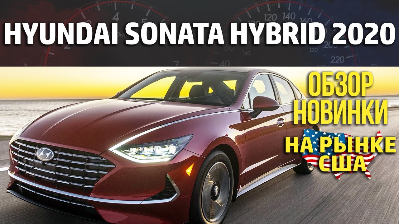 Hyundai Sonata Hybrid 2020 - Обзор новинки на рынке США.