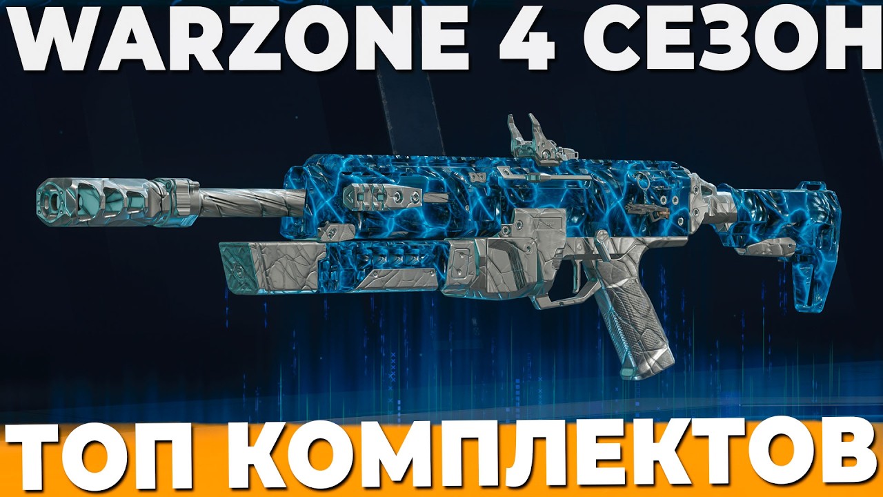 ЛУЧШИЕ КОМПЛЕКТЫ 4 СЕЗОНА WARZONE BLACK OPS 7
