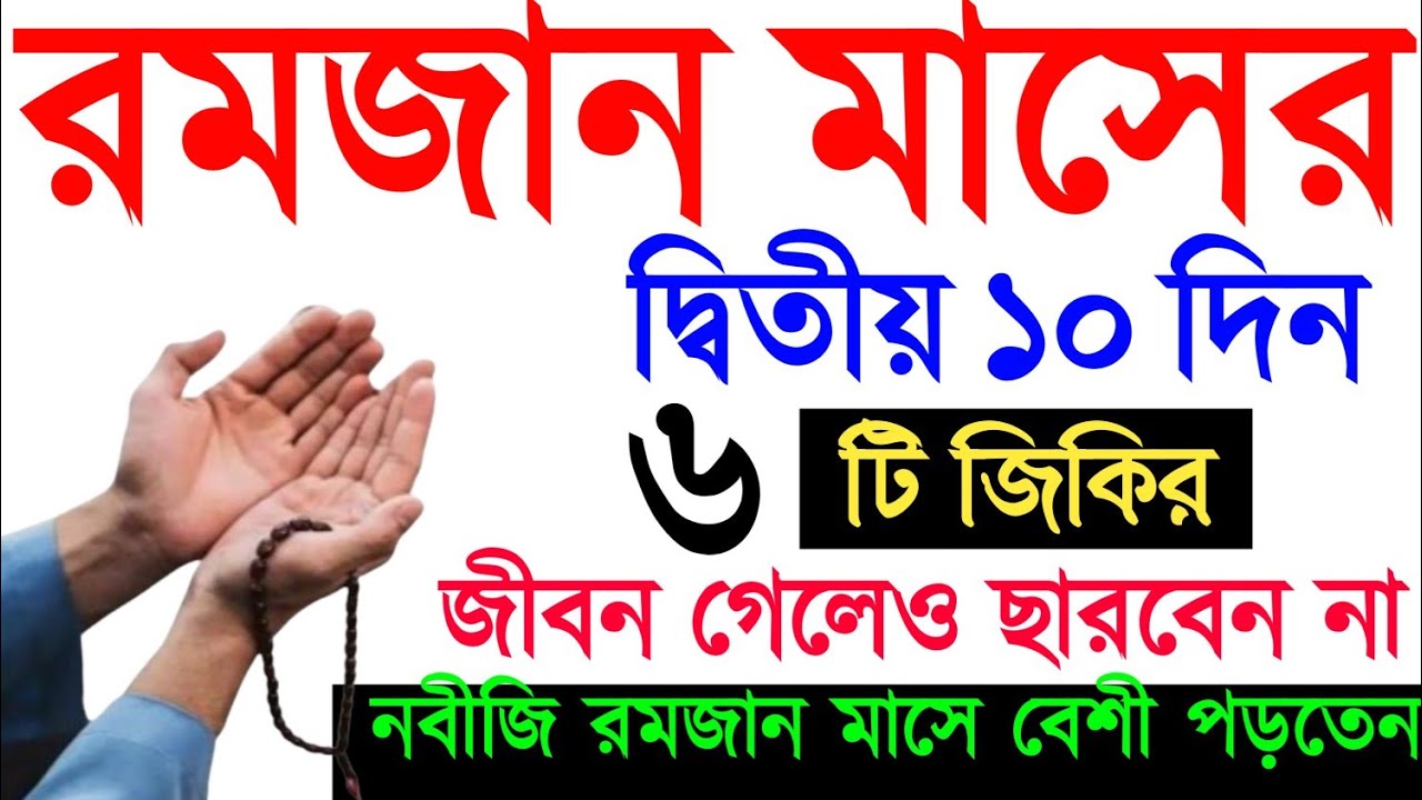 রমজান মাসের দ্বিতীয় ১০ দিনের আমল। রমজান মাসের আমল। romjan maseramol. Amol o doa. রমজান |