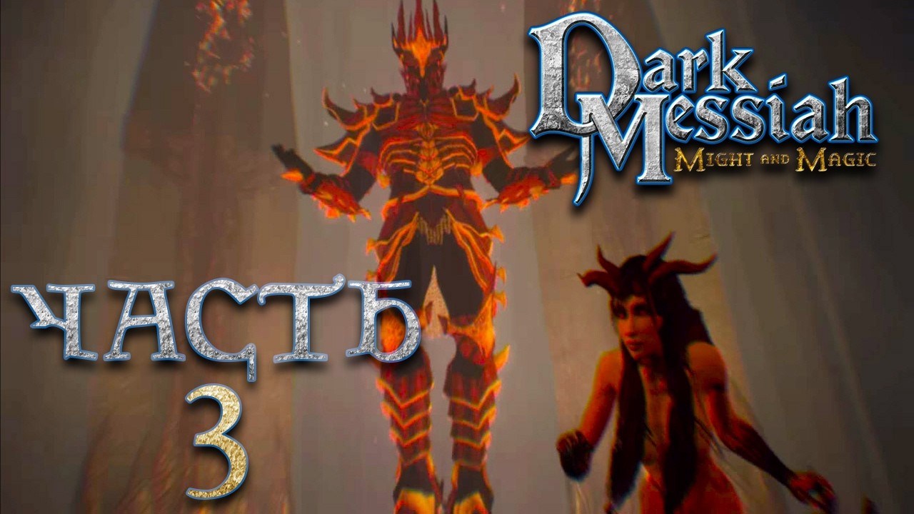 Dark Messiah of Might and Magic ► Часть 3 ► Max. Сложность ► Страдаем как можем