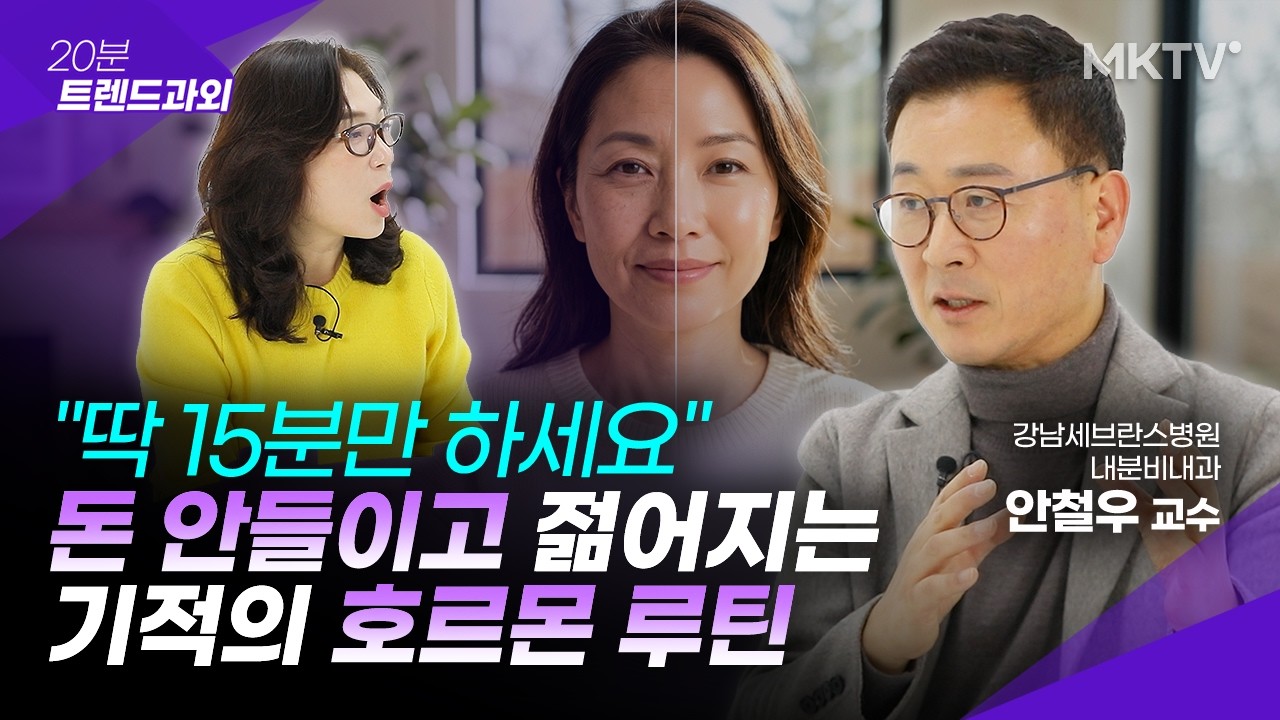 🟣갱년기 지났는데 몸이 계속 아픈 진짜 원인은? - 안철우 교수 2부 '20분 트렌드과외'