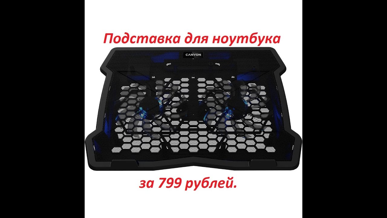 Распаковка и тест подставки для ноутбука Canyon CNE-HNS03.